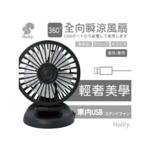Haiiiy 全向瞬涼風扇
