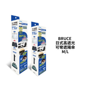 BRUCE 日式高遮光可彎遮陽傘 M/L