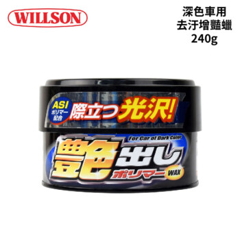 WILLSON 01250 深色車用去汙增豔蠟 240g｜硬蠟