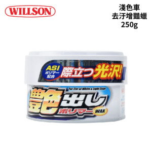 WILLSON 01249 淺色車用去汙增豔蠟 250g