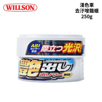 WILLSON 01249 淺色車用去汙增豔蠟 250g