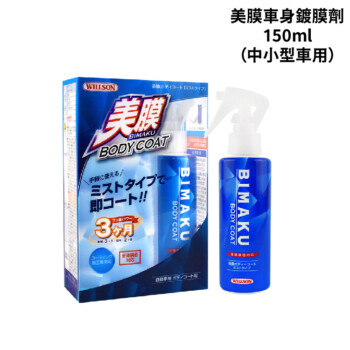 WILLSON 01290 美膜車身鍍膜劑 150ml｜中小型車用