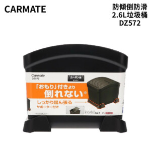 CARMATE 防傾倒防滑2.6L垃圾桶 DZ572