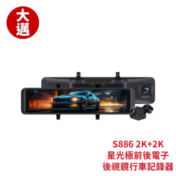 大邁 S886 2K+2K 星光極前後電子後視鏡
