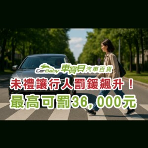 未禮讓行人罰鍰飆升！最高可罰-36,000-元，6-月-30-日新制上路-精選 #汽車百貨 #台中汽車百貨 #台中輪胎 #交通法規 #吊銷駕照 #行人