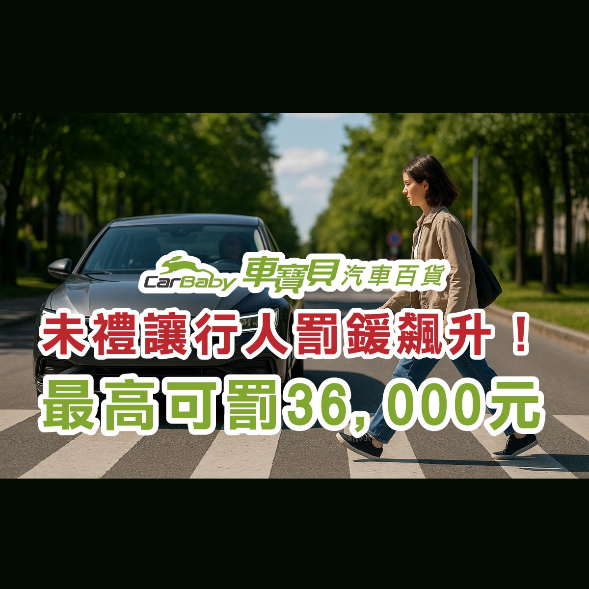 未禮讓行人罰鍰飆升！最高可罰-36,000-元，6-月-30-日新制上路-精選 #汽車百貨 #台中汽車百貨 #台中輪胎 #交通法規 #吊銷駕照 #行人
