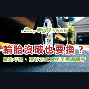 輪胎沒破也要換？輪胎年限、保存方式與使用壽命解析-精選 #汽車百貨 #台中汽車百貨 #台中輪胎 #車寶貝