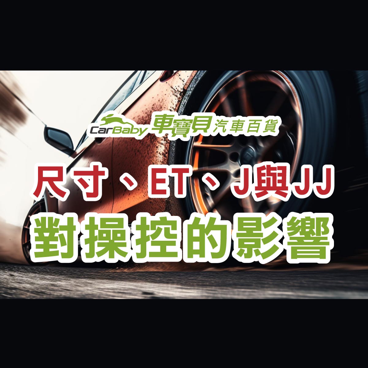 鋁圈改裝懶人包｜尺寸、ET值、J值與JJ值對操控的影響-精選 #汽車百貨 #台中汽車百貨 #台中輪胎 #鋁圈改裝 #汽車精品