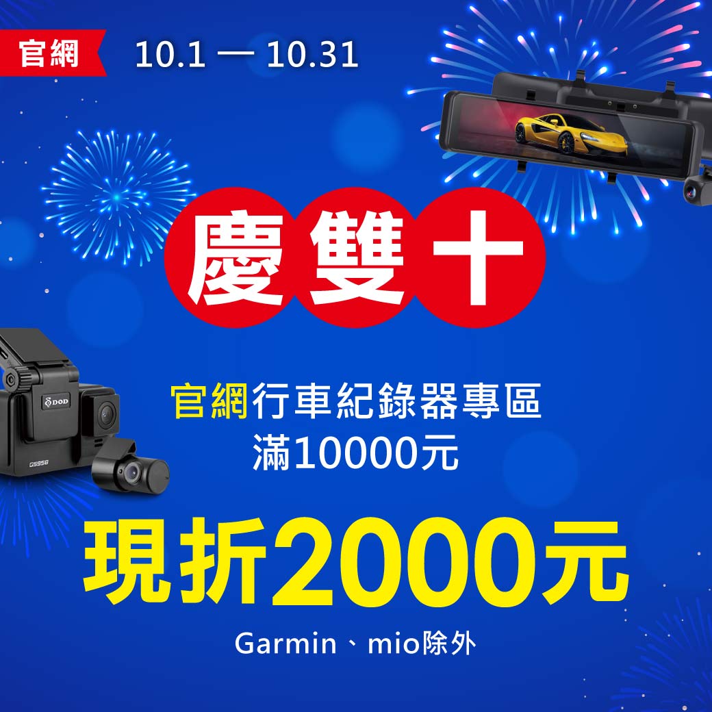 2025_1001~1031_慶雙十_行車紀錄器專區，滿1萬折2千_WEB