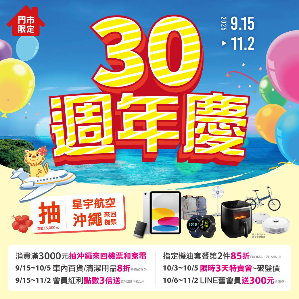 30週年慶_官網