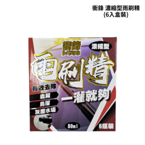 衝鋒 濃縮型雨刷精(6入盒裝)