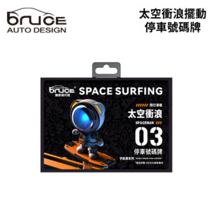 BRUCE 太空衝浪擺動停車號碼牌
