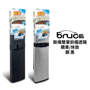 BRUCE 斷熾雙層前檔遮陽 轎車/休旅｜銀 黑