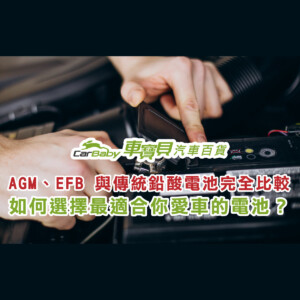 AGM、EFB-與傳統鉛酸電池完全比較：如何選擇最適合你愛車的電池？-精選 #汽車百貨 #台中汽車百貨