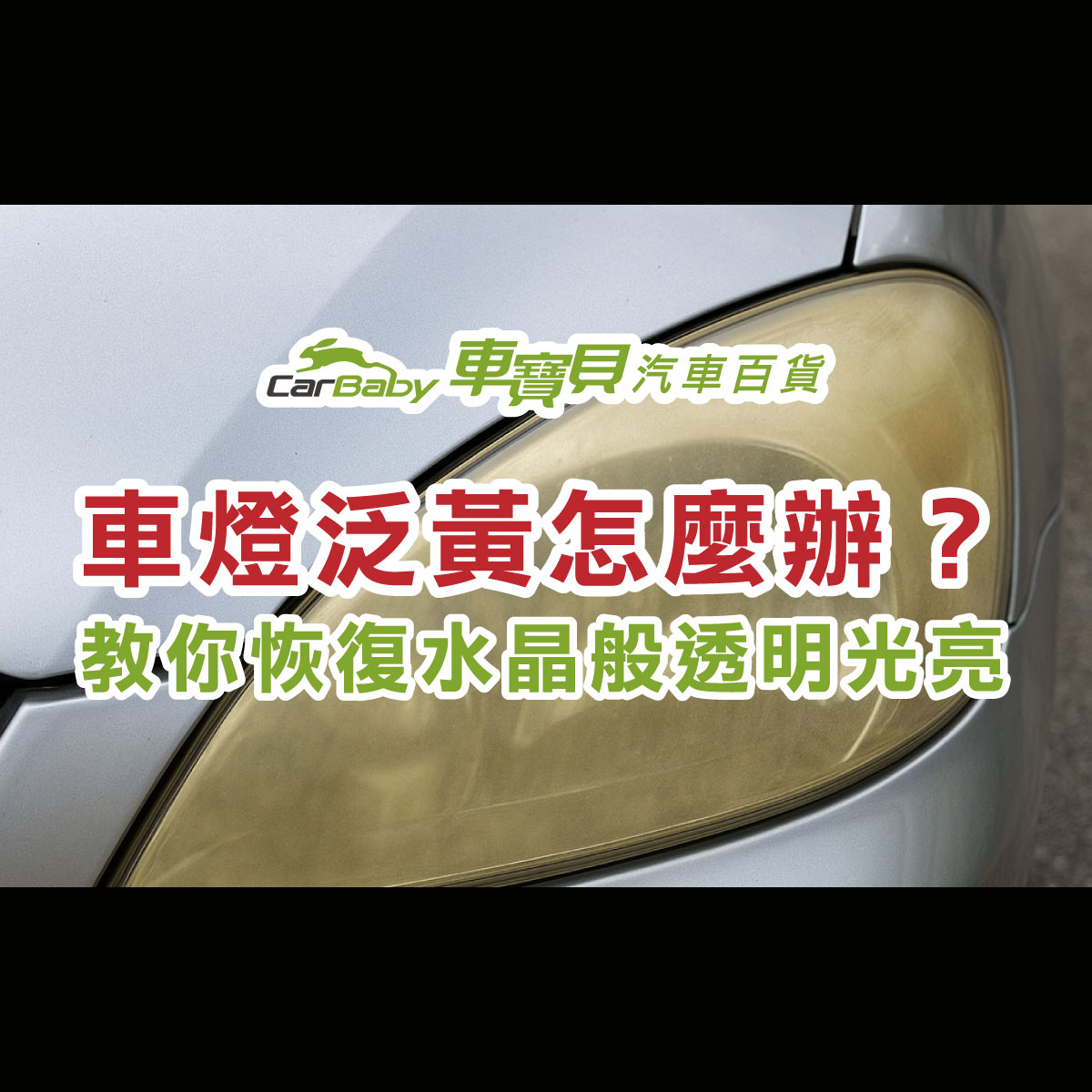 車燈泛黃怎麼辦？教你恢復水晶般透明光亮-精選 #汽車百貨 #台中汽車百貨 #台中輪胎 #車燈 #大燈 #汽車