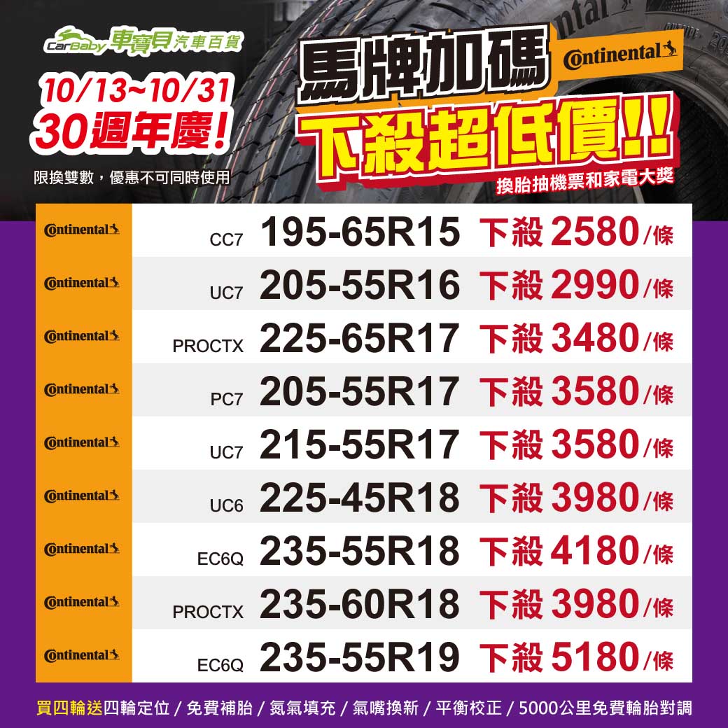 2025_1013~1031_30週年馬牌輪胎_web