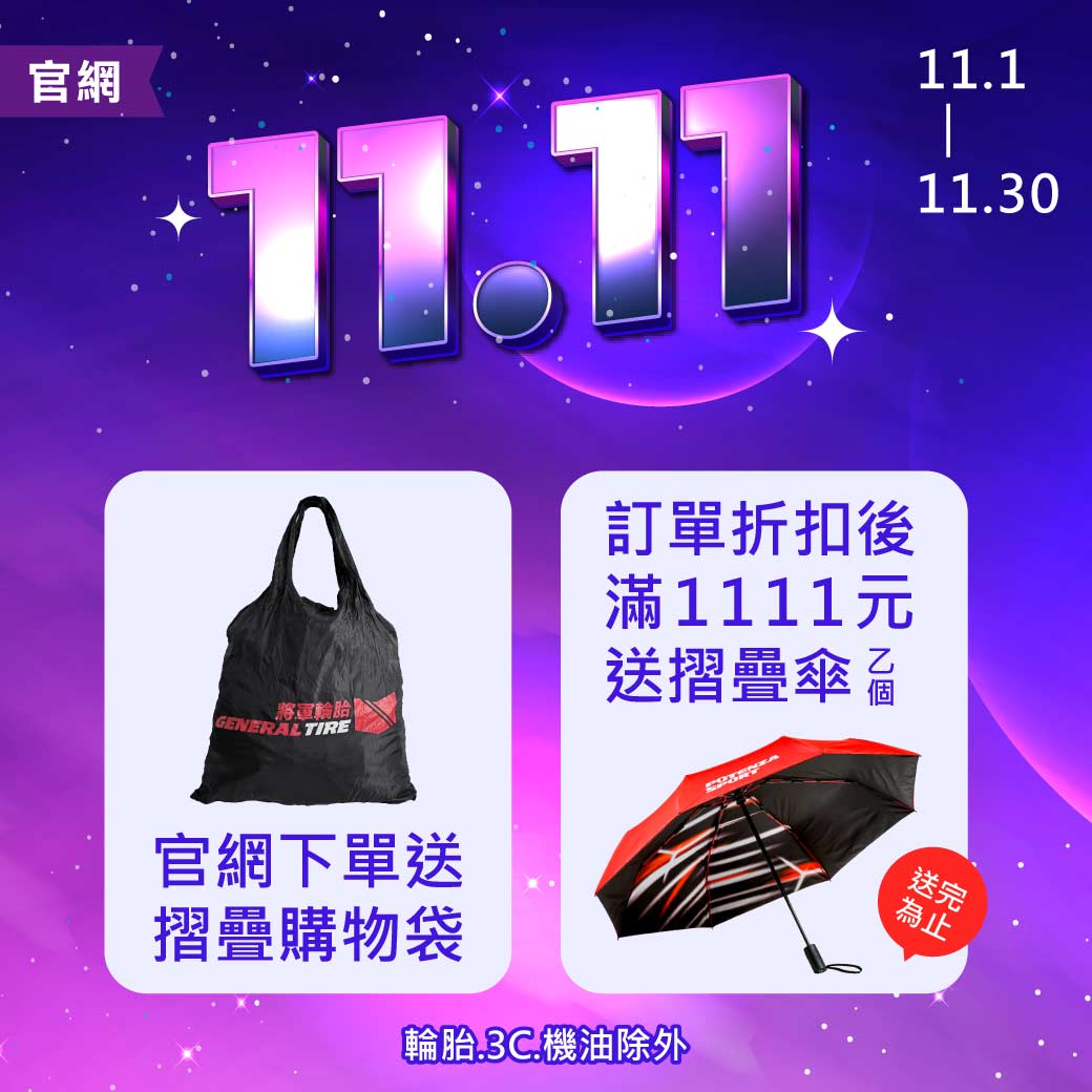 2025_1101~1130_雙11_WEB