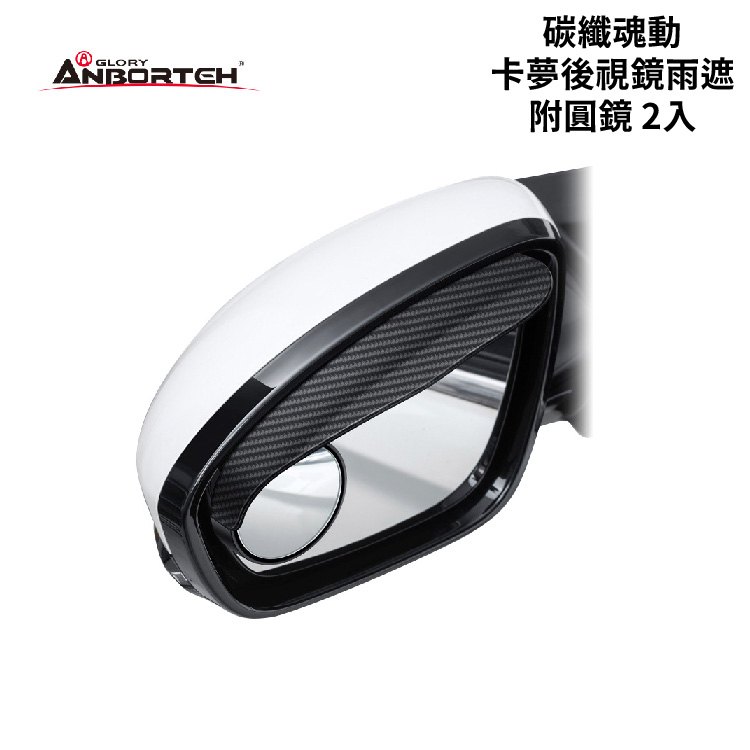 4713057265662-01 ANBORTEH 安伯特 碳纖魂動-卡夢後視鏡雨遮(附圓鏡) ABT-A177