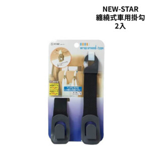 NEW-STAR 纏繞式車用掛勾 2入