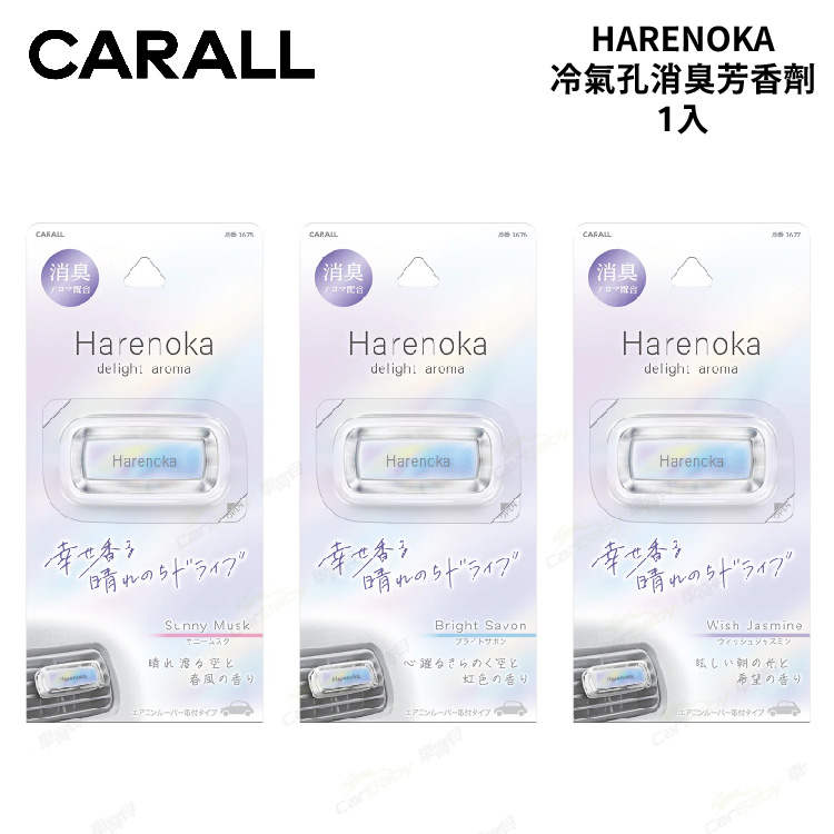 49763631398%-01 CARALL HARENOKA 冷氣孔消臭芳香劑 1入 2.6g