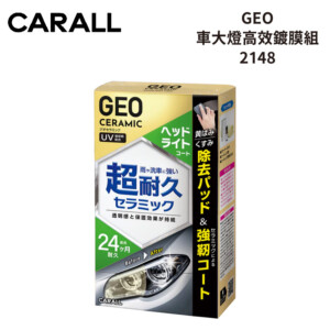 CARALL GEO車大燈高效鍍膜組 2148