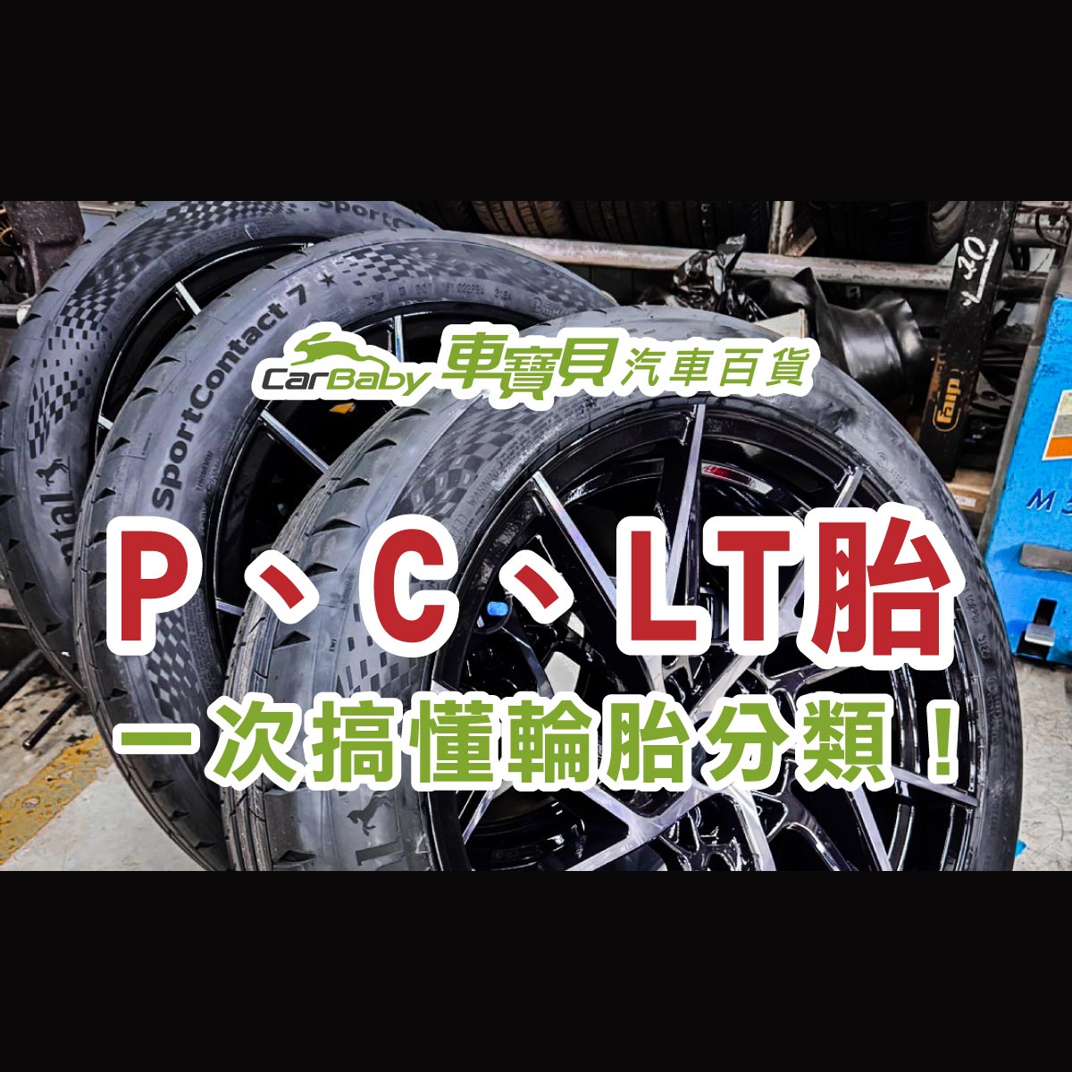 P胎 、C胎 、LT 胎有什麼差別？一次搞懂輪胎分類！