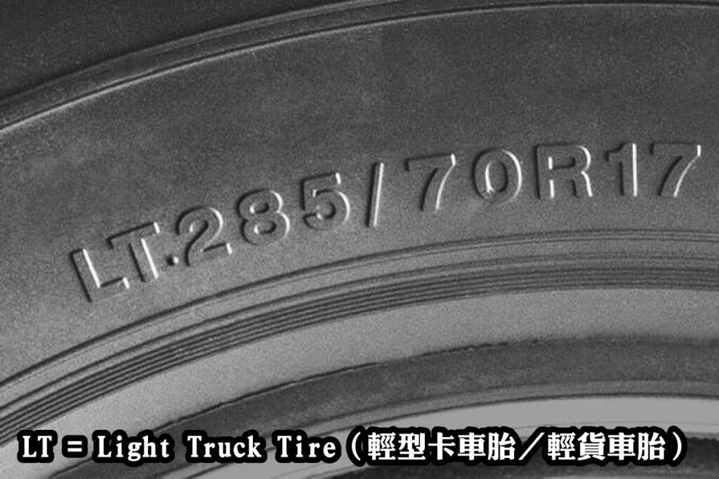 P-胎、C-胎、LT-胎有什麼差別？一次搞懂輪胎分類！-02 #汽車百貨 #台中汽車百貨 #台中輪胎 #輪胎