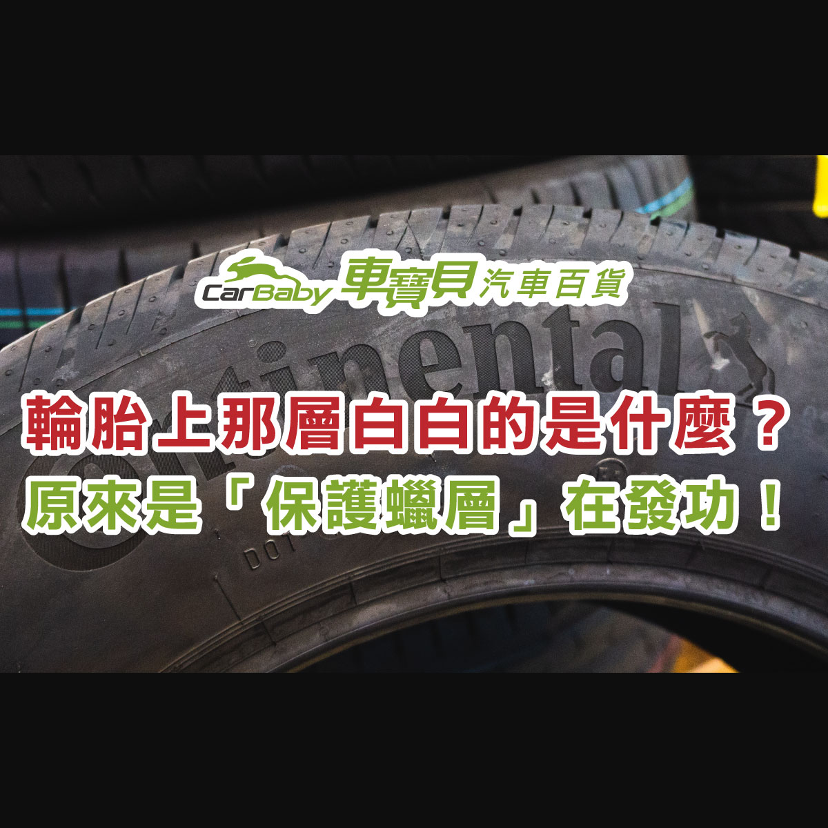 輪胎上那層白白的是什麼？原來是「保護蠟層」在發功！-精選 #汽車百貨 #台中汽車百貨 #台中輪胎 #輪胎