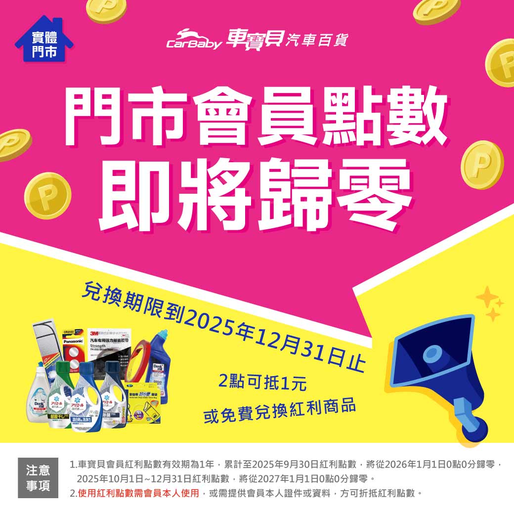 2025紅利點數歸零_WEB2