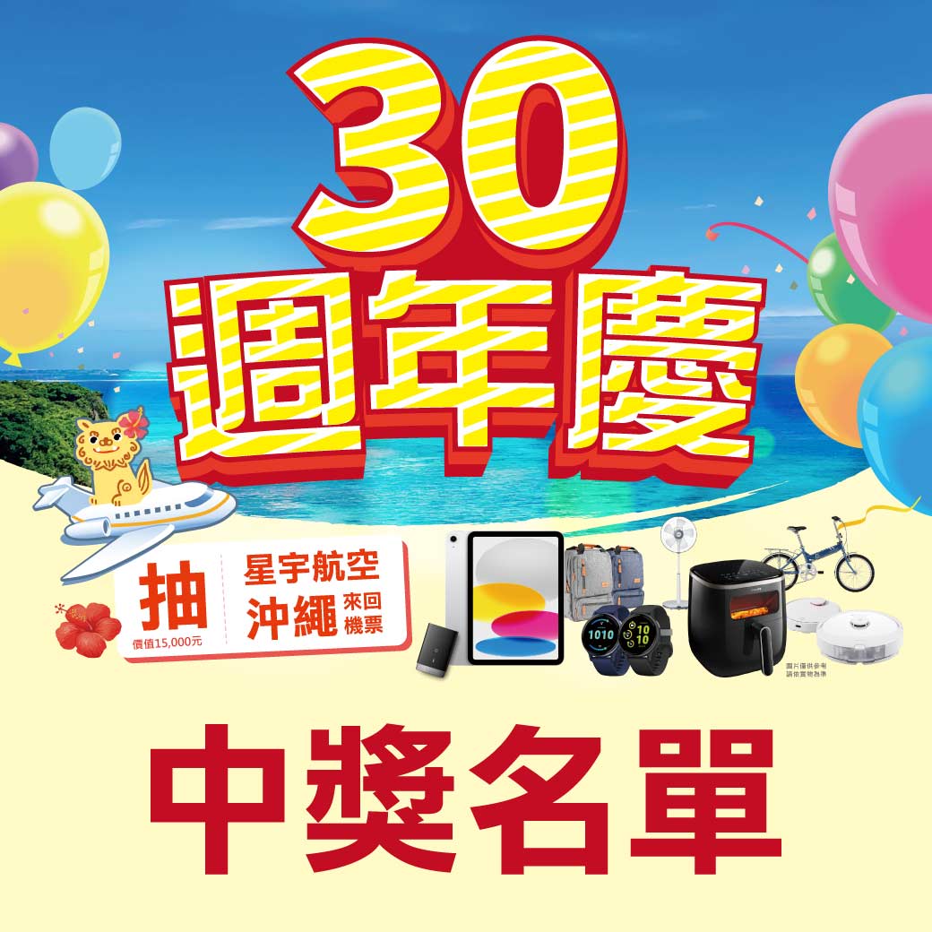 30週年慶_中獎名單_LINE