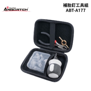 ANBORTEH 安伯特 補胎釘工具組 ABT-D007