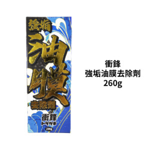 衝鋒 強垢油膜去除劑 260g