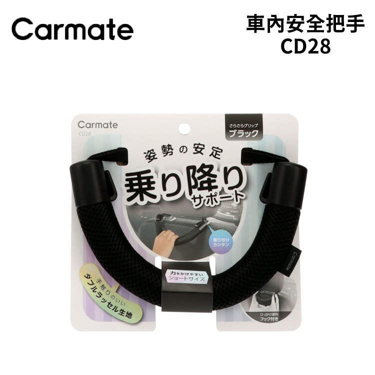 4973007001768-01 CARMATE 車內安全把手 CD28
