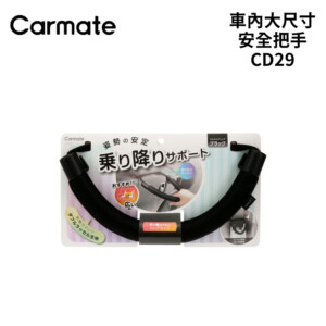 CARMATE 車內大尺寸安全把手 CD29