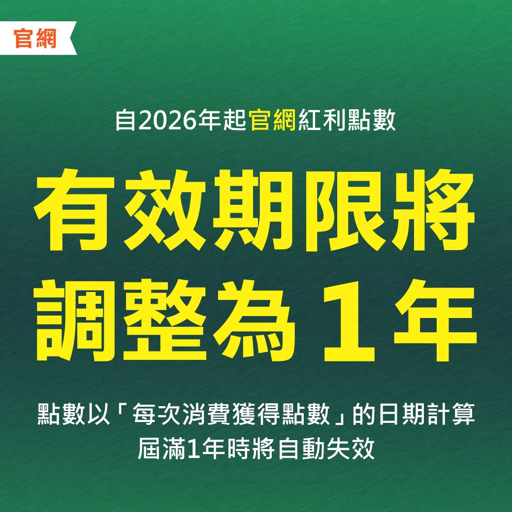 公告_官網紅利點數調整1年3