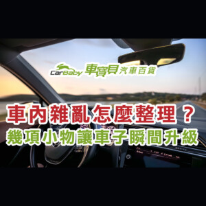 車內雜亂怎麼整理？幾項小物讓車子瞬間升級（車主必收藏）-精選 #汽車百貨 #台中汽車百貨 #車寶貝汽車百貨 #車寶貝 #台中輪胎 #輪胎