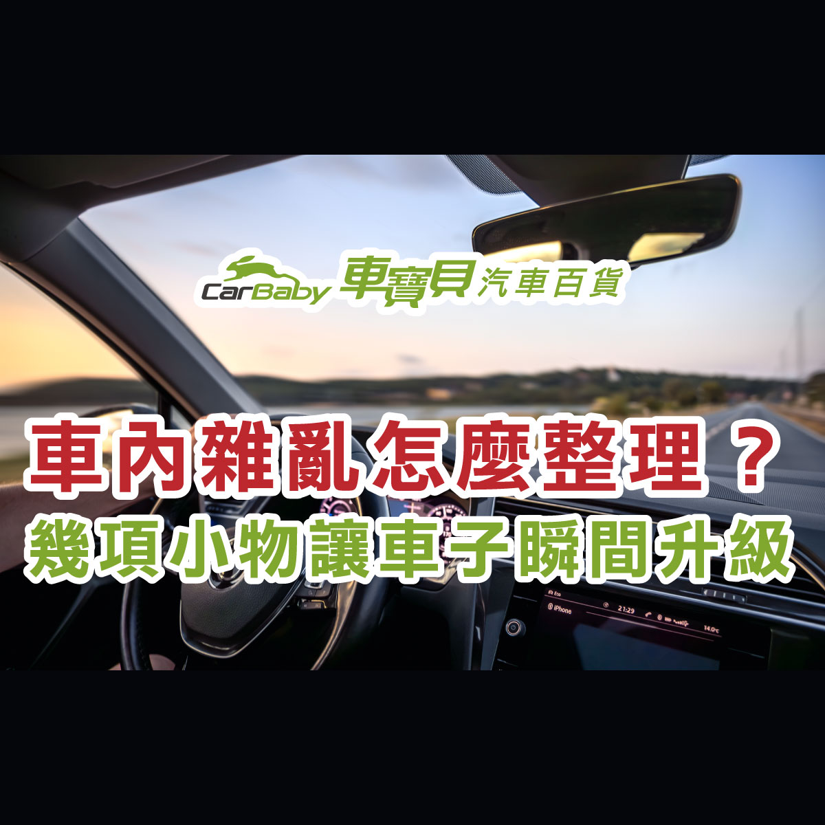 車內雜亂怎麼整理？幾項小物讓車子瞬間升級（車主必收藏）-精選 #汽車百貨 #台中汽車百貨 #車寶貝汽車百貨 #車寶貝 #台中輪胎 #輪胎