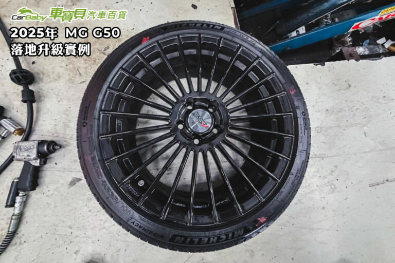 G50 Rims 2025 MG G50 落地升級實例|制動、鋁圈輪胎全面強化|車寶貝汽車百貨