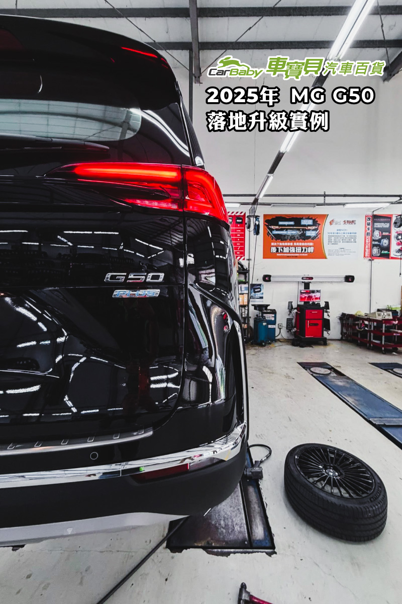 2025-MG-G50-落地升級實例-01 #汽車百貨 #台中汽車百貨 #車寶貝汽車百貨 #車寶貝 #台中輪胎 #輪胎