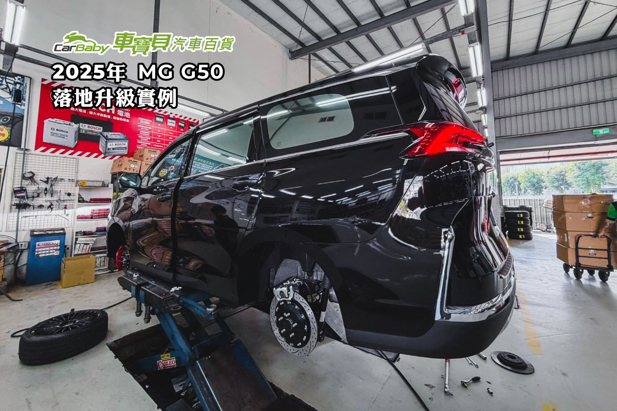 2025-MG-G50-落地升級實例-02 #汽車百貨 #台中汽車百貨 #車寶貝汽車百貨 #車寶貝 #台中輪胎 #輪胎