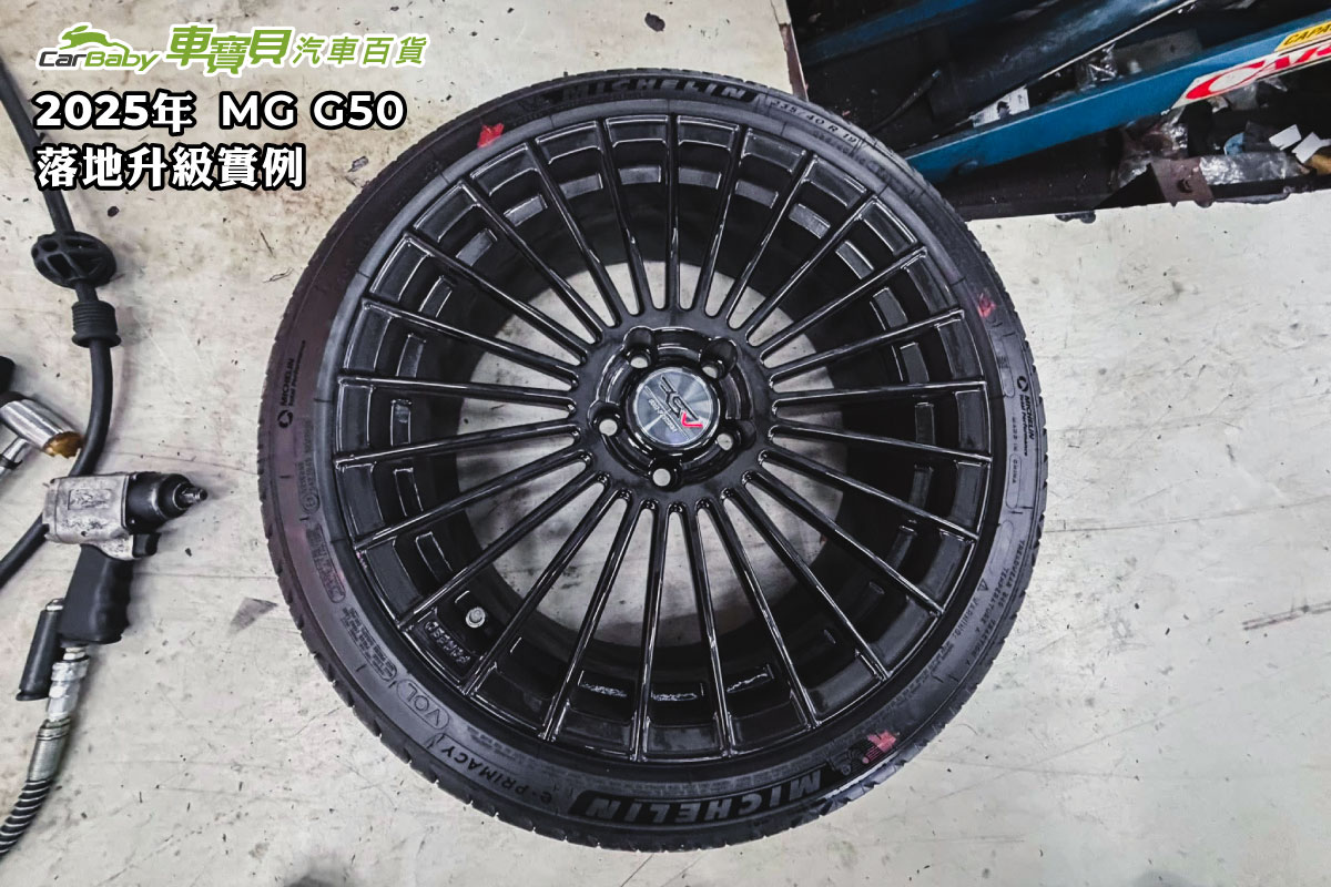 2025-MG-G50-落地升級實例-03 #汽車百貨 #台中汽車百貨 #車寶貝汽車百貨 #車寶貝 #台中輪胎 #輪胎