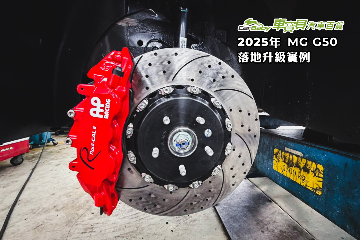 2025-MG-G50-落地升級實例-04 #汽車百貨 #台中汽車百貨 #車寶貝汽車百貨 #車寶貝 #台中輪胎 #輪胎