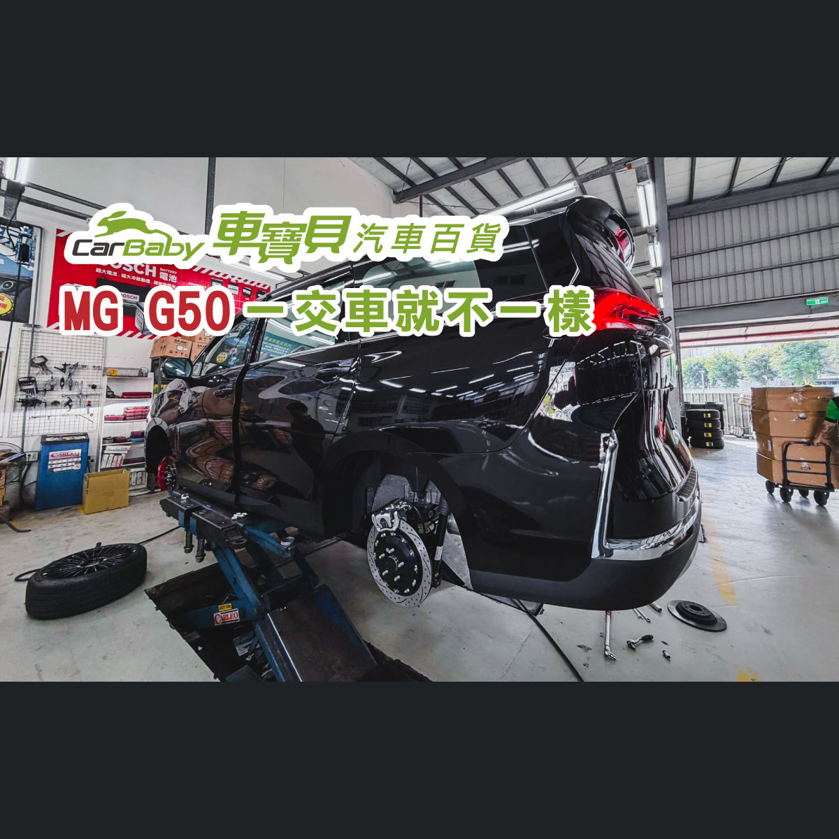 2025-MG-G50-落地升級實例｜制動、鋁圈輪胎全面強化｜車寶貝汽車百貨-精選#汽車百貨 #台中汽車百貨 #車寶貝汽車百貨 #車寶貝 #台中輪胎 #輪胎