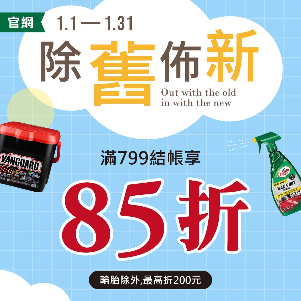 2026_0101~0131-除舊佈新~滿799享85折_WEB