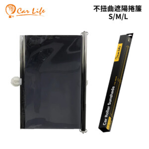 Car Life 不扭曲遮陽捲簾