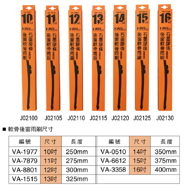 %後窗軟骨雨刷%-04