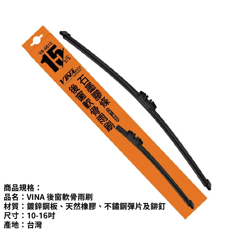 %後窗軟骨雨刷%-05