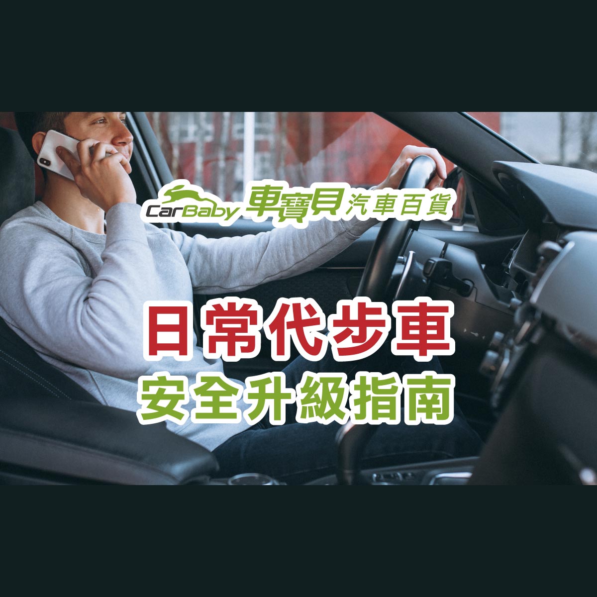 日常代步車適合哪些改裝？實用升級建議-精選 #汽車百貨 #台中汽車百貨 #車寶貝汽車百貨 #車寶貝 #台中輪胎 #輪胎