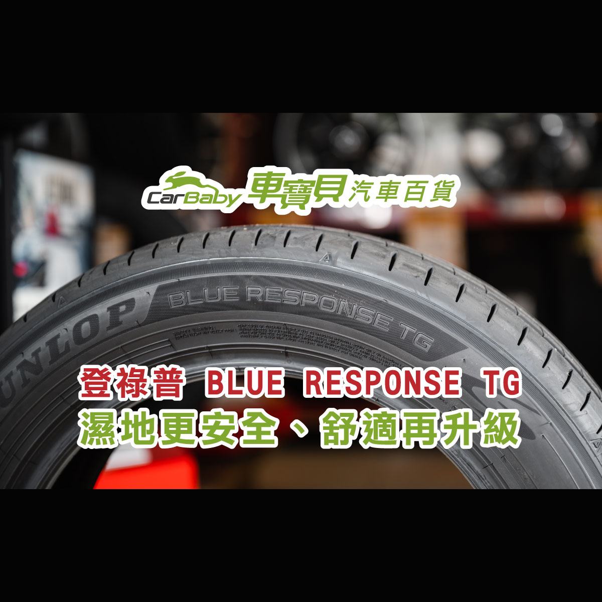 登祿普-BLUE-RESPONSE-TG｜濕地安全更升級、舒適又耐磨的高-CP-值輪胎-精選 #汽車百貨 #台中汽車百貨 #車寶貝汽車百貨 #車寶貝 #台中輪胎 #輪胎