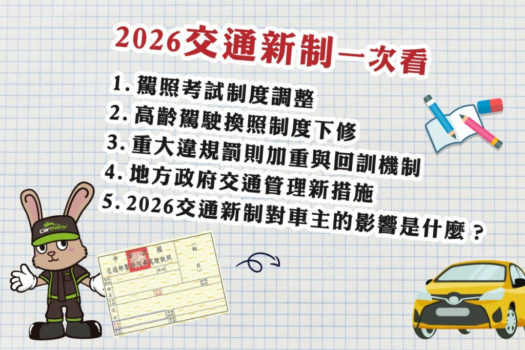 2026-台灣交通新制懶人包｜駕照考試、高齡換照、違規罰則一次看懂-01 #汽車百貨 #台中汽車百貨 #車寶貝汽車百貨 #車寶貝 #台中輪胎